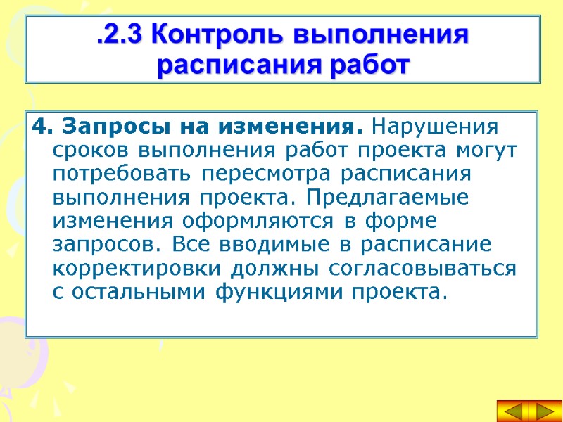4. Запросы на изменения. Нарушения сроков выполнения работ проекта могут потребовать пересмотра расписания выполнения
